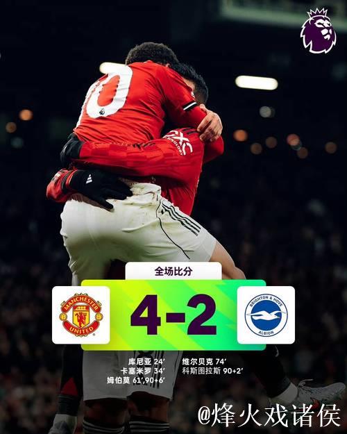 英超神仙打架！曼联三度领先遭追平，4-4上演进球盛宴